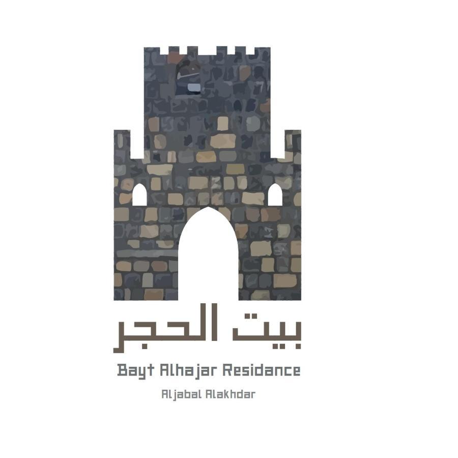 فيلا Bayt Alhagar Residance بيت الحجر للضيافة الجبل الأخضر Hayl Yaman المظهر الخارجي الصورة